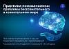 Практика психоанализа: проблемы бессознательного в сознательном мире