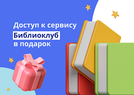 Доступ к сервису Библиоклуб в подарок